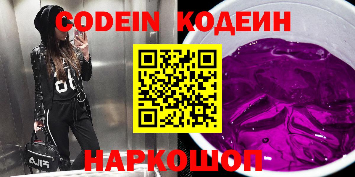 Кодеиновый сироп Lean напиток Lean (лин)  Вход с VPN  Кодеин Purple Drank  Ефремов 