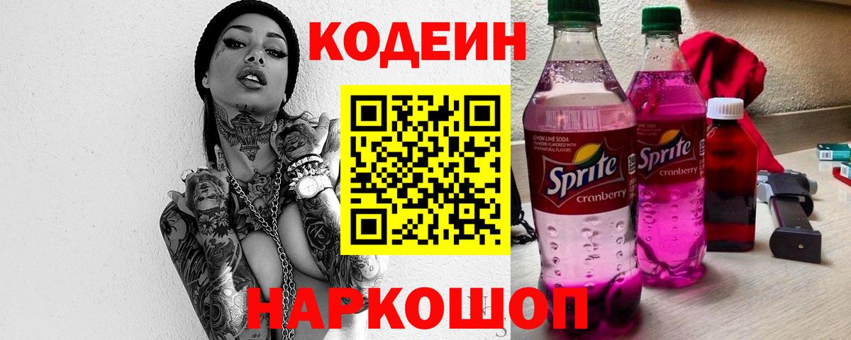 Кодеин напиток Lean (лин) Ефремов